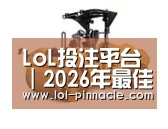LoL投注网站 第二系列
