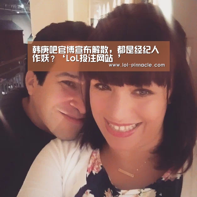 韩庚吧官博宣布解散,都是经纪人作妖?‘LoL投注网站 ’(图3) LoL投注网站