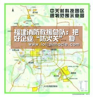 福建消防救援总队:把好企业“防火关” 复工复产保平安【 2026年最佳英雄联盟投注网站】(图2) LoL投注网站