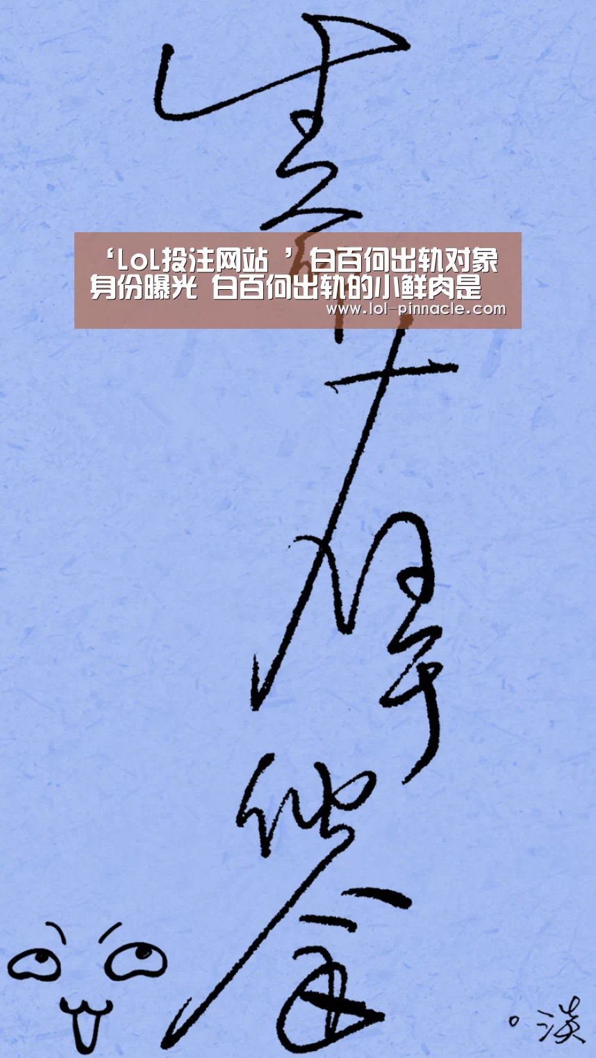‘LoL投注网站 ’白百何出轨对象身份曝光 白百何出轨的小鲜肉是谁(图3) LoL投注网站