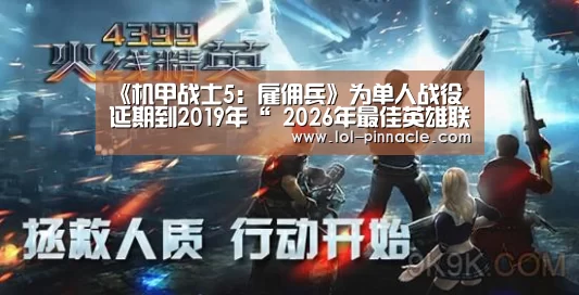 《机甲战士5:雇佣兵》为单人战役延期到2019年“ 2026年最佳英雄联盟投注网站”(图1) 2026年最佳英雄联盟投注网站