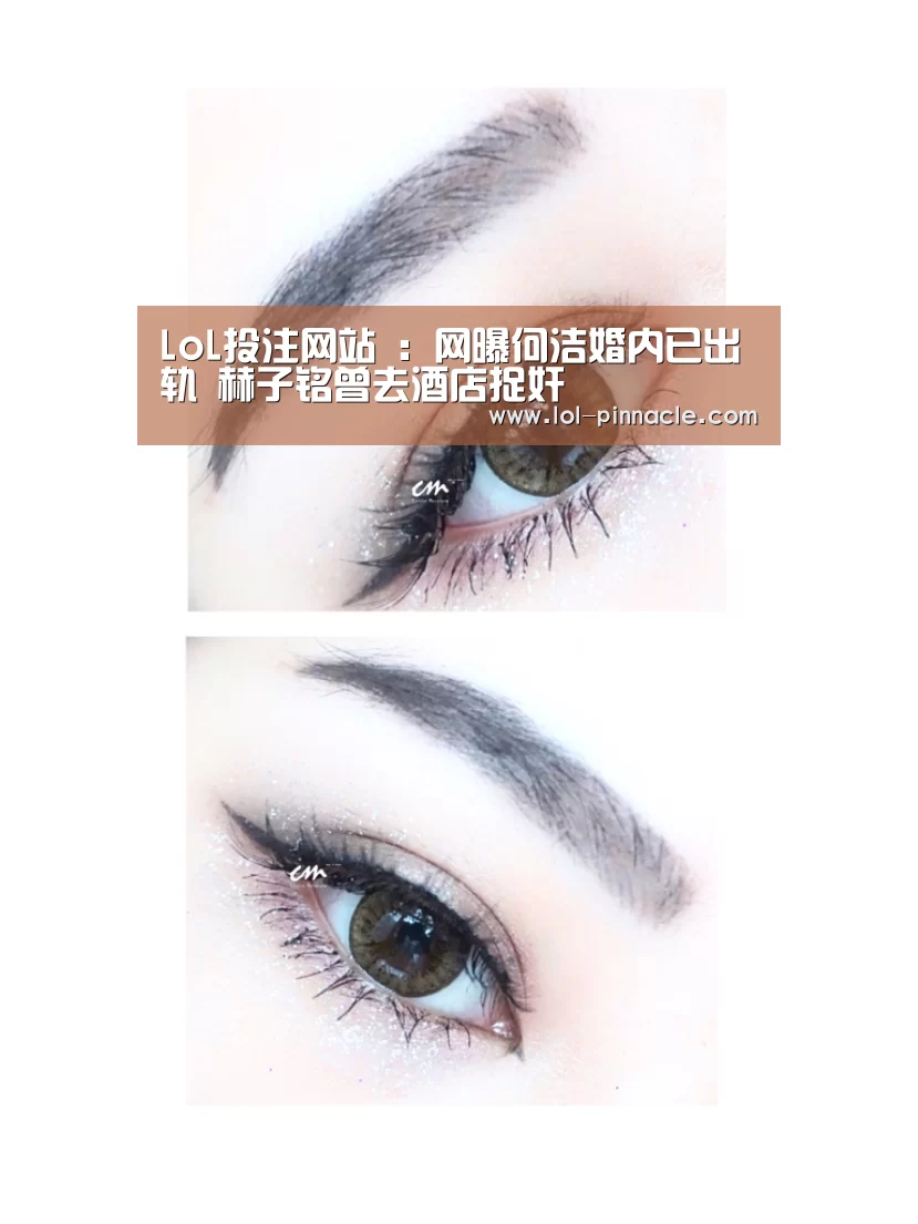 LoL投注网站 :网曝何洁婚内已出轨 赫子铭曾去酒店捉奸(图1) 2026年最佳英雄联盟投注网站