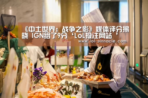 《中土世界:战争之影》媒体评分揭晓 IGN给了9分‘LoL投注网站 ’(图2) 2026年最佳英雄联盟投注网站