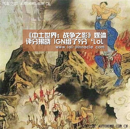 《中土世界:战争之影》媒体评分揭晓 IGN给了9分‘LoL投注网站 ’(图3) LoL投注网站