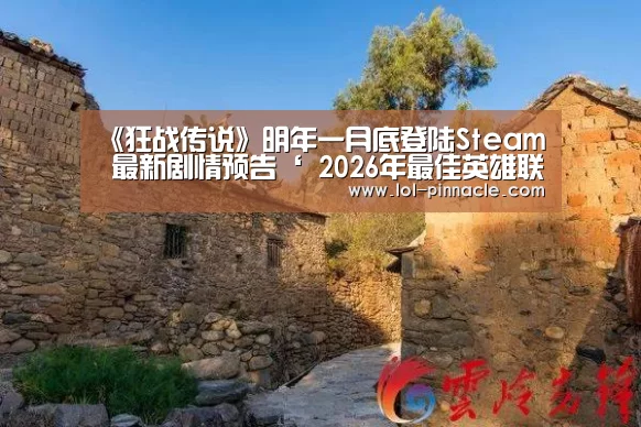 《狂战传说》明年一月底登陆Steam 最新剧情预告‘ 2026年最佳英雄联盟投注网站’(图2) LoL投注网站