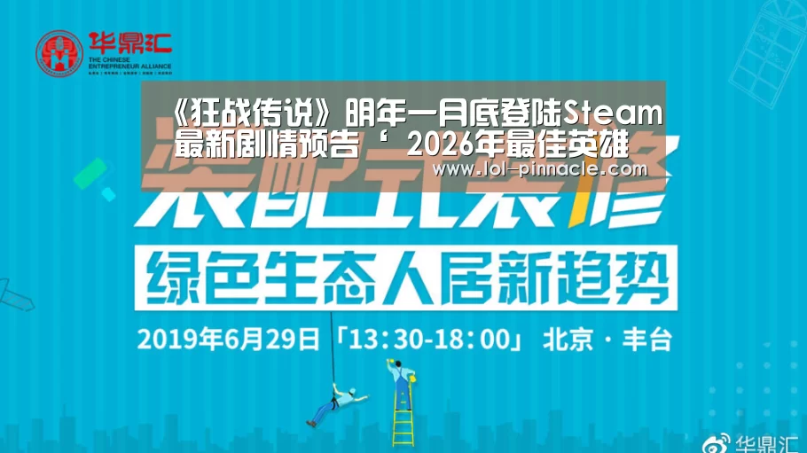 《狂战传说》明年一月底登陆Steam 最新剧情预告‘ 2026年最佳英雄联盟投注网站’(图4) 2026年最佳英雄联盟投注网站