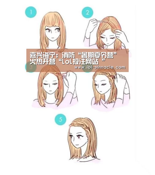 嘉兴海宁:消防“暑期夏令营”火热开营“LoL投注网站 ”(图4) 2026年最佳英雄联盟投注网站