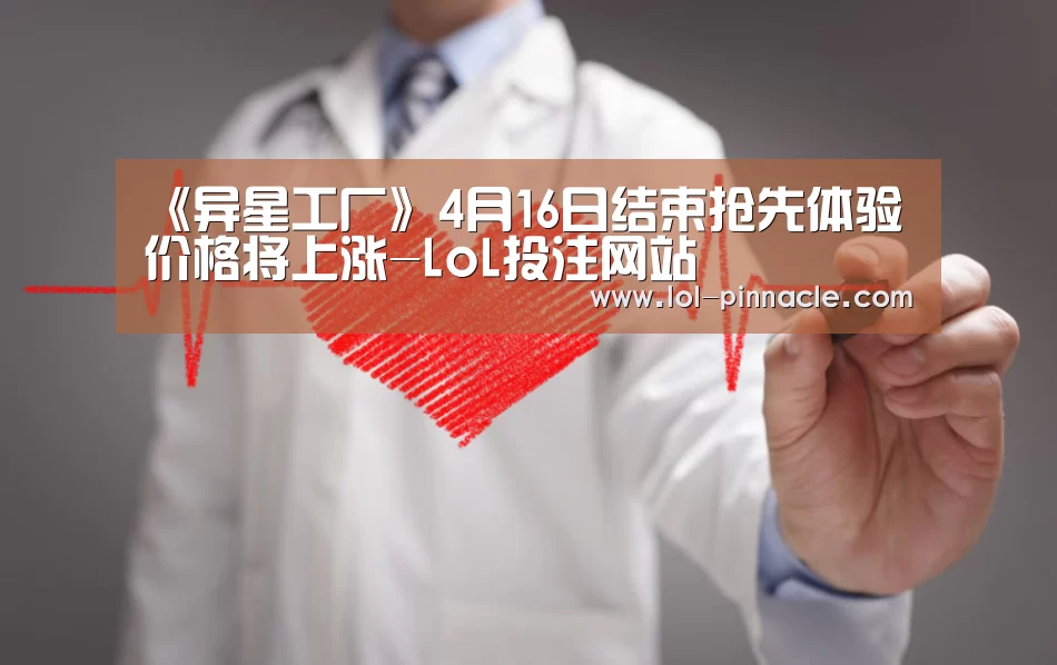 《异星工厂》4月16日结束抢先体验 价格将上涨-LoL投注网站 (图1) LoL投注网站
