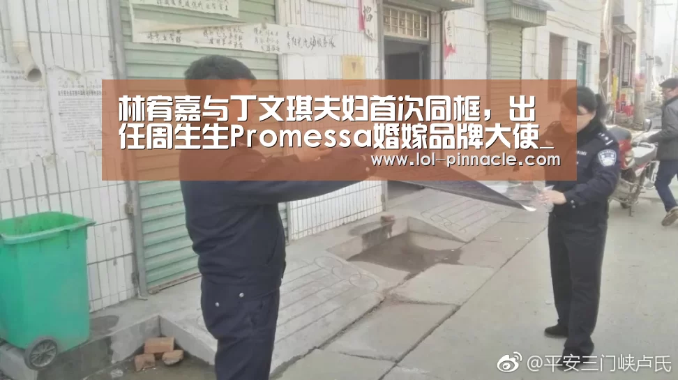 林宥嘉与丁文琪夫妇首次同框,出任周生生Promessa婚嫁品牌大使_LoL投注网站 (图2) LoL投注网站