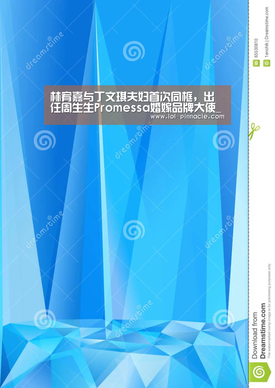 林宥嘉与丁文琪夫妇首次同框,出任周生生Promessa婚嫁品牌大使_LoL投注网站 (图3) LoL投注网站