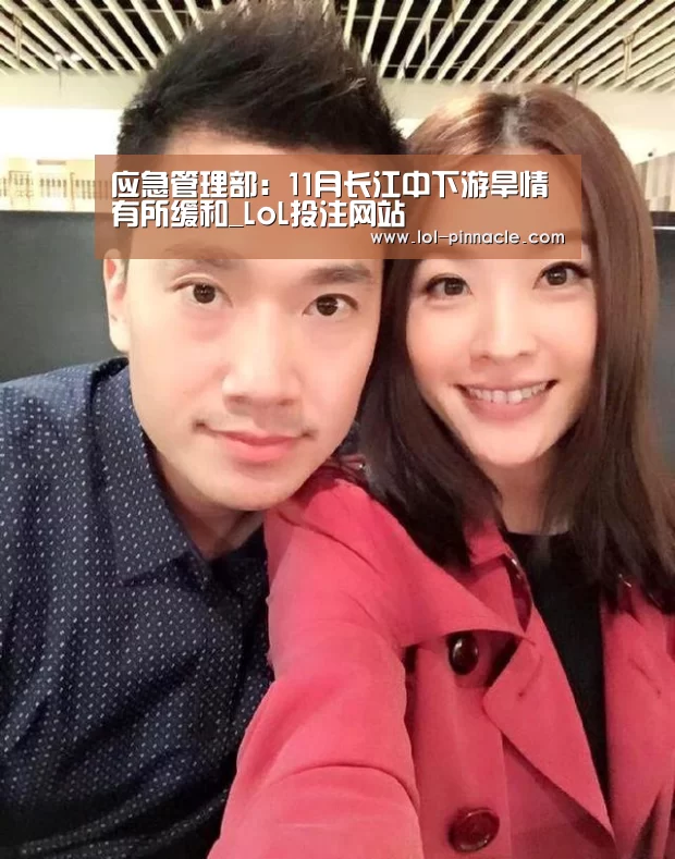 应急管理部:11月长江中下游旱情有所缓和_LoL投注网站 (图1) 2026年最佳英雄联盟投注网站