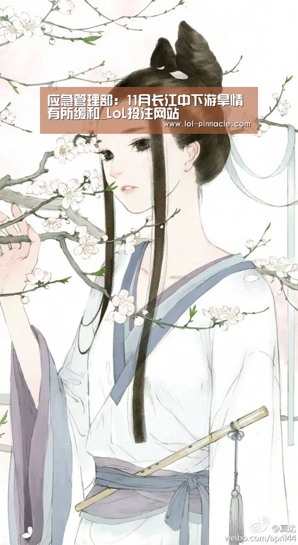 应急管理部:11月长江中下游旱情有所缓和_LoL投注网站 (图3) LoL投注网站