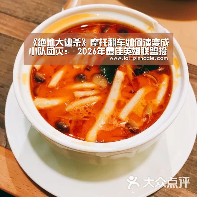 《绝地大逃杀》摩托翻车如何演变成小队团灭: 2026年最佳英雄联盟投注网站(图1) LoL投注网站