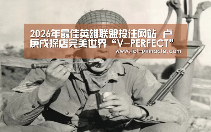 2026年最佳英雄联盟投注网站-卢庚戌探店完美世界“V-PERFECT”密室快闪 神秘任务揭晓(图2) LoL投注网站