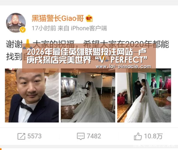 2026年最佳英雄联盟投注网站-卢庚戌探店完美世界“V-PERFECT”密室快闪 神秘任务揭晓(图4) 2026年最佳英雄联盟投注网站