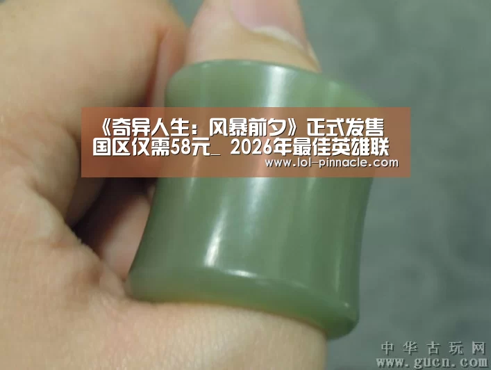 《奇异人生:风暴前夕》正式发售 国区仅需58元_ 2026年最佳英雄联盟投注网站(图2) 2026年最佳英雄联盟投注网站