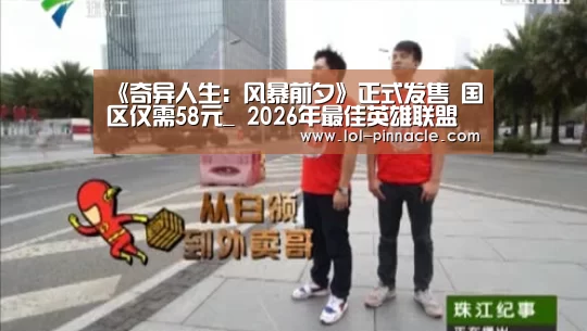 《奇异人生:风暴前夕》正式发售 国区仅需58元_ 2026年最佳英雄联盟投注网站(图1) LoL投注网站