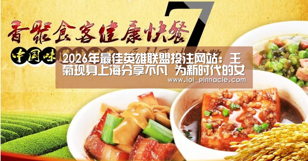 2026年最佳英雄联盟投注网站:王菊现身上海分享不凡 为新时代的女性发声(图1) LoL投注网站