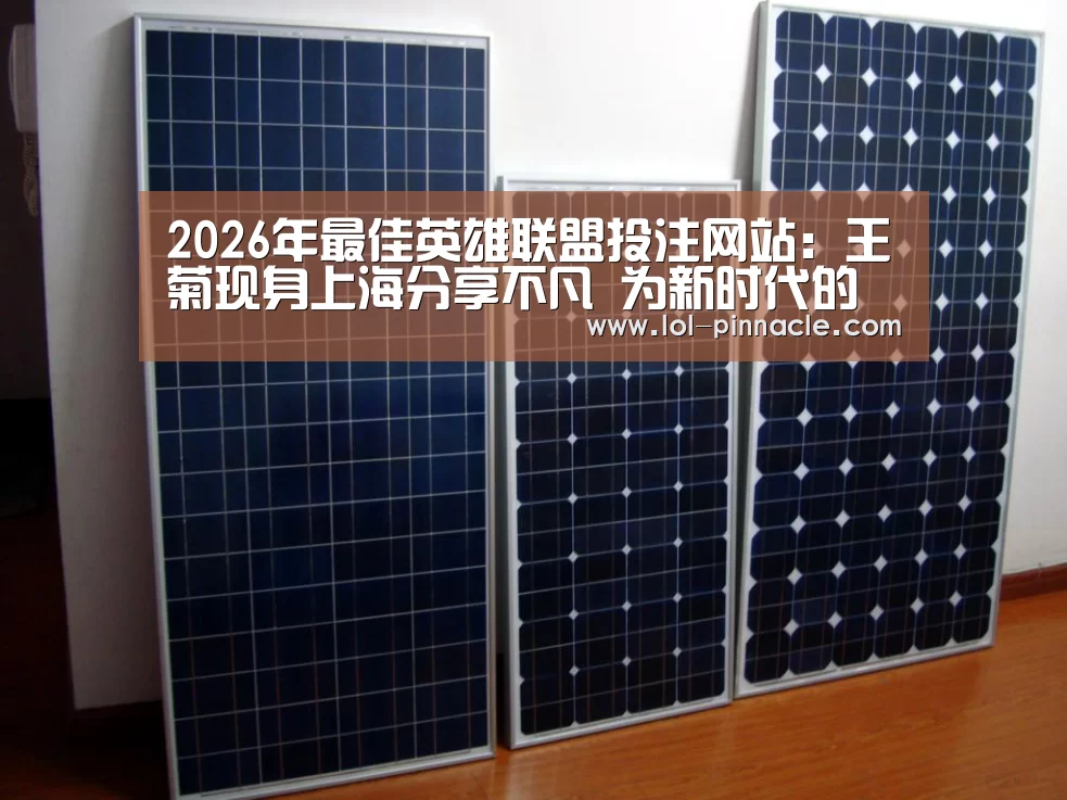 2026年最佳英雄联盟投注网站:王菊现身上海分享不凡 为新时代的女性发声(图3) LoL投注网站