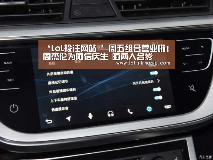 ‘LoL投注网站 ’周五组合营业啦!周杰伦为阿信庆生 晒两人合影(图2) 2026年最佳英雄联盟投注网站
