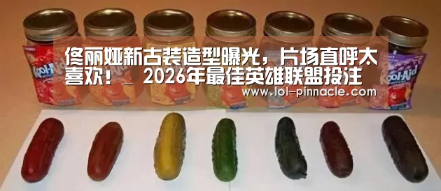 佟丽娅新古装造型曝光,片场直呼太喜欢!_ 2026年最佳英雄联盟投注网站(图1) 2026年最佳英雄联盟投注网站