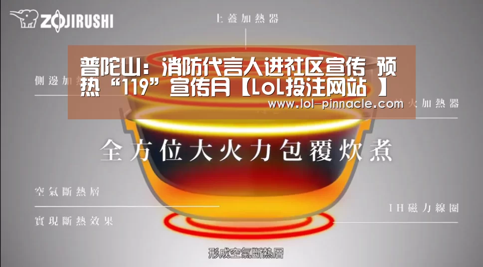 普陀山:消防代言人进社区宣传 预热“119”宣传月【LoL投注网站 】(图2) LoL投注网站