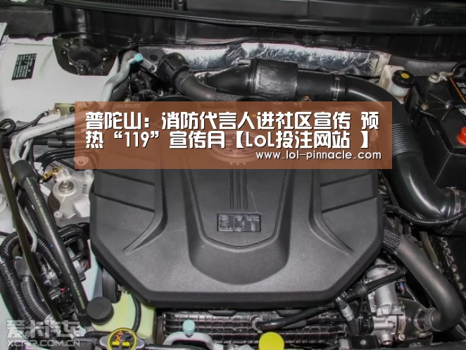 普陀山:消防代言人进社区宣传 预热“119”宣传月【LoL投注网站 】(图1) 2026年最佳英雄联盟投注网站