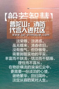 普陀山:消防代言人进社区宣传 预热“119”宣传月【LoL投注网站 】(图3) LoL投注网站