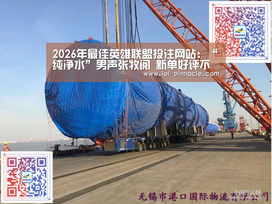 2026年最佳英雄联盟投注网站:“纯净水”男声张牧阅 新单好评不断(图3) LoL投注网站