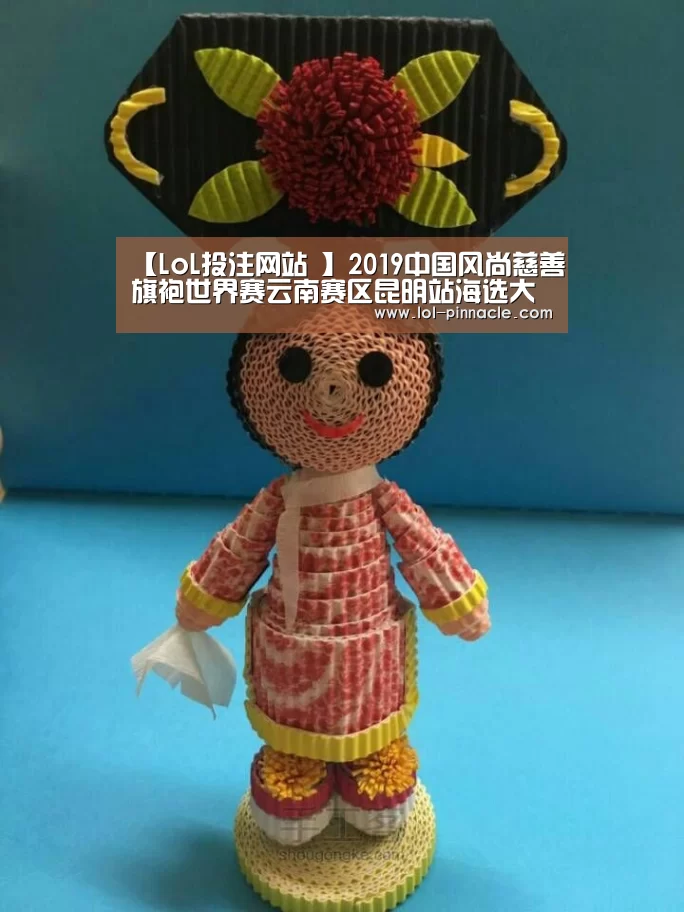 【LoL投注网站 】2019中国风尚慈善旗袍世界赛云南赛区昆明站海选大秀火热开赛(图1) 2026年最佳英雄联盟投注网站