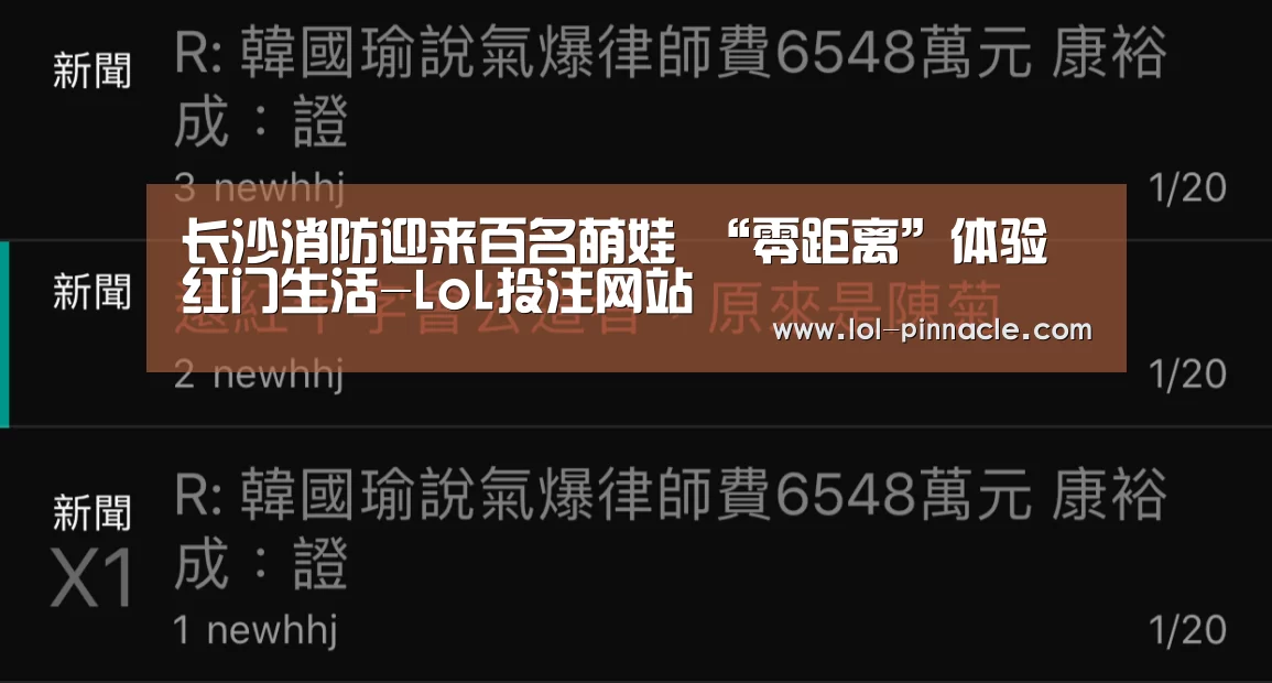长沙消防迎来百名萌娃 “零距离”体验红门生活-LoL投注网站 (图1) LoL投注网站