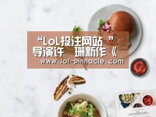 “LoL投注网站 ”导演许珮珊新作《身为一个胖子》甜蜜开播引爆流量(图1) LoL投注网站