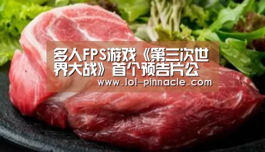 多人FPS游戏《第三次世界大战》首个预告片公开“LoL投注网站 ”(图1) 2026年最佳英雄联盟投注网站