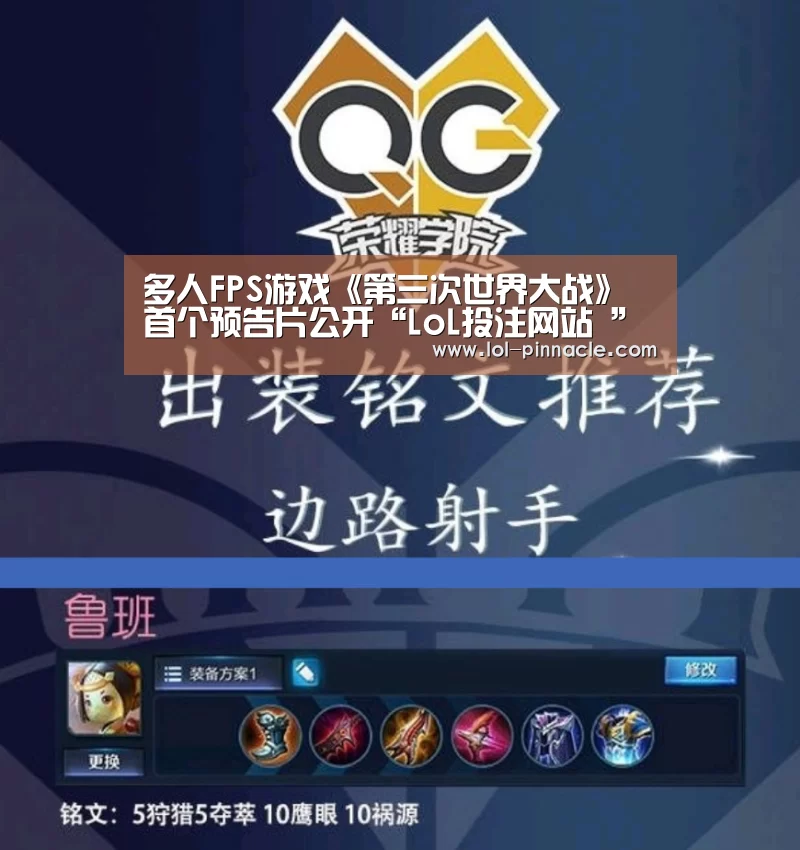 多人FPS游戏《第三次世界大战》首个预告片公开“LoL投注网站 ”(图2) 2026年最佳英雄联盟投注网站