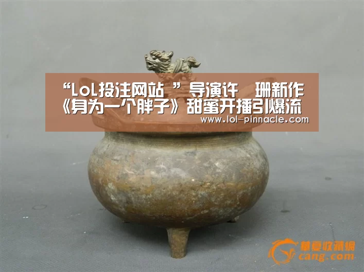 “LoL投注网站 ”导演许珮珊新作《身为一个胖子》甜蜜开播引爆流量(图4) LoL投注网站