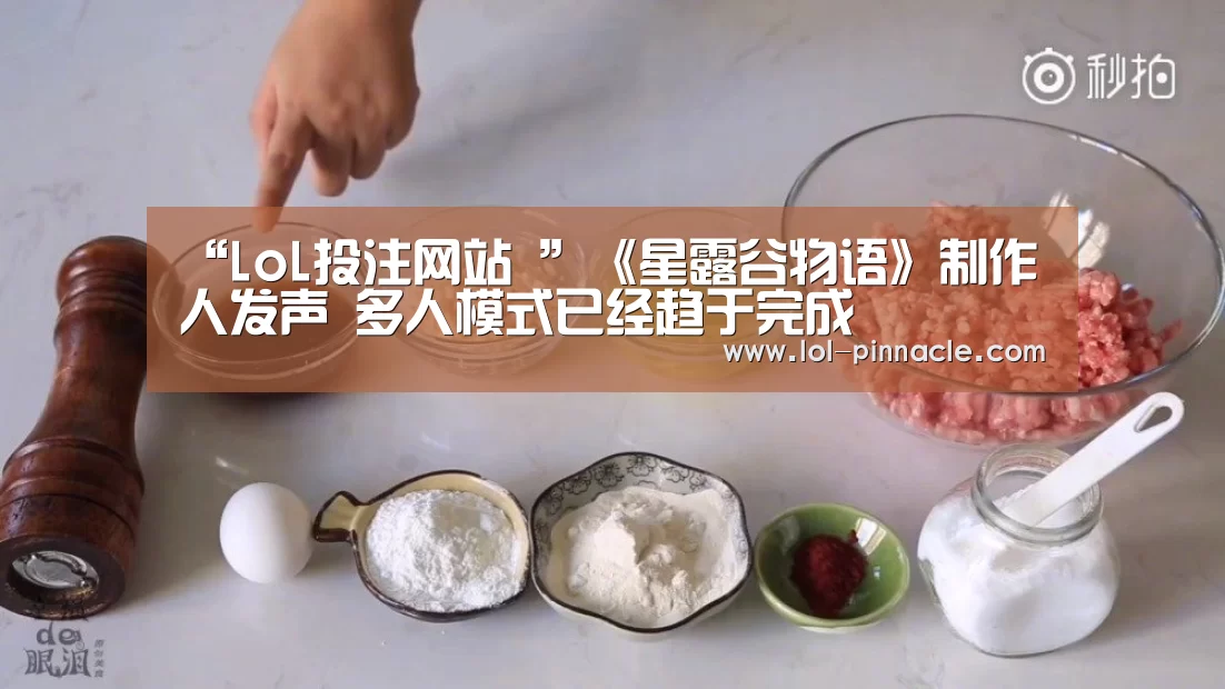 “LoL投注网站 ”《星露谷物语》制作人发声 多人模式已经趋于完成(图3) LoL投注网站