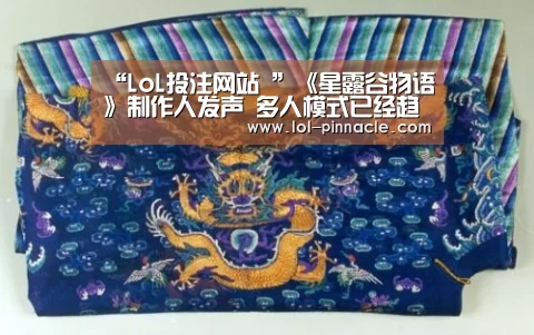 “LoL投注网站 ”《星露谷物语》制作人发声 多人模式已经趋于完成(图2) LoL投注网站