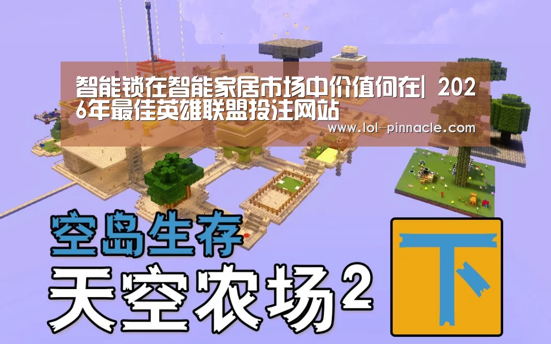 智能锁在智能家居市场中价值何在| 2026年最佳英雄联盟投注网站(图1) 2026年最佳英雄联盟投注网站