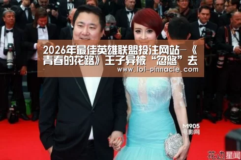 2026年最佳英雄联盟投注网站-《青春的花路》王子异被“忽悠”去非洲最担心被晒黑?!(图2) LoL投注网站