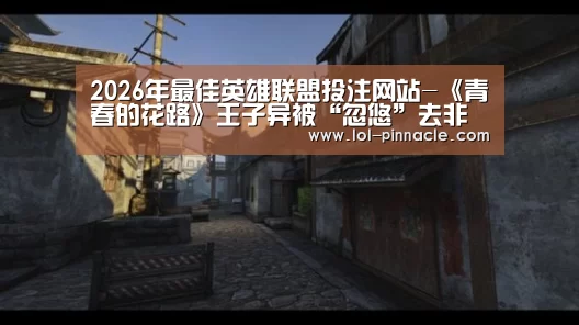 2026年最佳英雄联盟投注网站-《青春的花路》王子异被“忽悠”去非洲最担心被晒黑?!(图1) 2026年最佳英雄联盟投注网站
