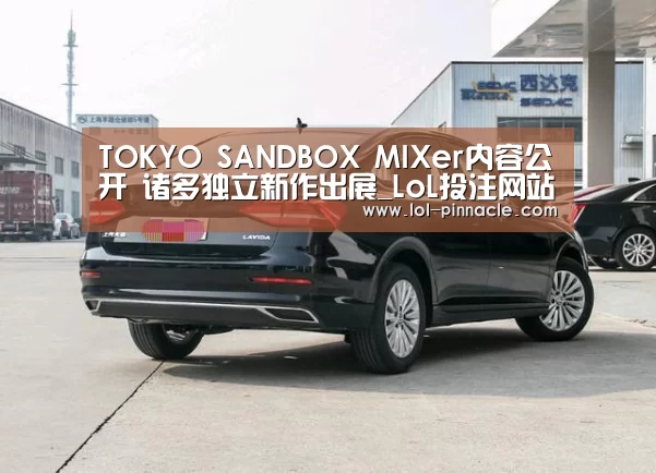 TOKYO SANDBOX MIXer内容公开 诸多独立新作出展_LoL投注网站 (图2) LoL投注网站
