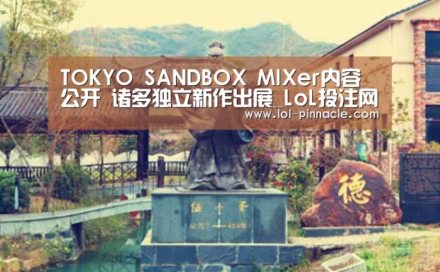 TOKYO SANDBOX MIXer内容公开 诸多独立新作出展_LoL投注网站 (图3) LoL投注网站