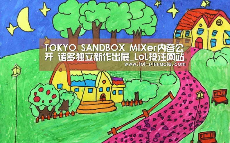 TOKYO SANDBOX MIXer内容公开 诸多独立新作出展_LoL投注网站 (图4) 2026年最佳英雄联盟投注网站