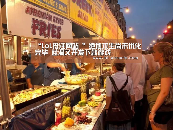 “LoL投注网站 ”绝地求生尚未优化完毕 蓝洞又开发下款游戏(图2) LoL投注网站