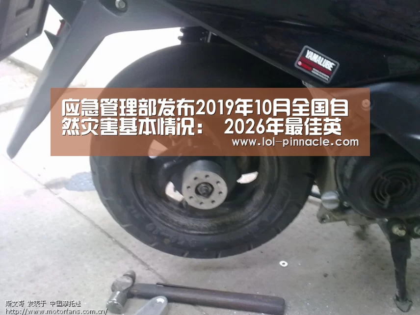 应急管理部发布2019年10月全国自然灾害基本情况: 2026年最佳英雄联盟投注网站(图2) 2026年最佳英雄联盟投注网站