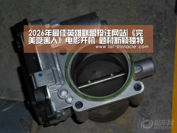 2026年最佳英雄联盟投注网站|《完美受害人》电影开机 题材新颖独特引人期待(图1) 2026年最佳英雄联盟投注网站