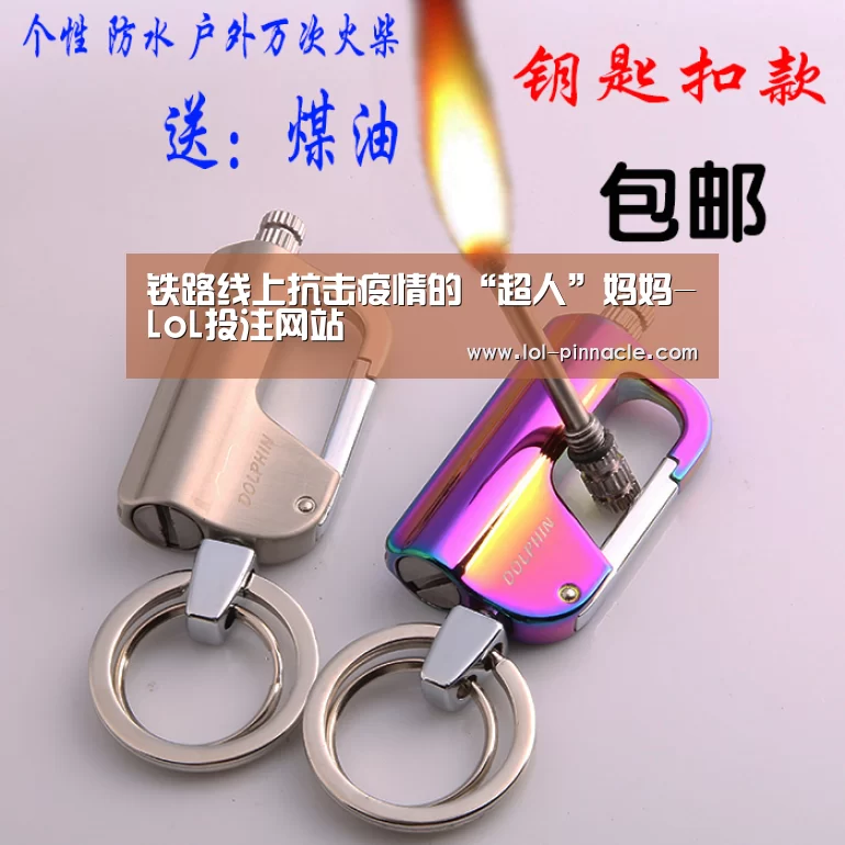 铁路线上抗击疫情的“超人”妈妈-LoL投注网站 (图2) 2026年最佳英雄联盟投注网站