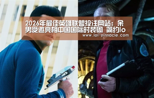 2026年最佳英雄联盟投注网站:余男受邀亮相中国国际时装周 简约look尽显知性魅力(图3) LoL投注网站