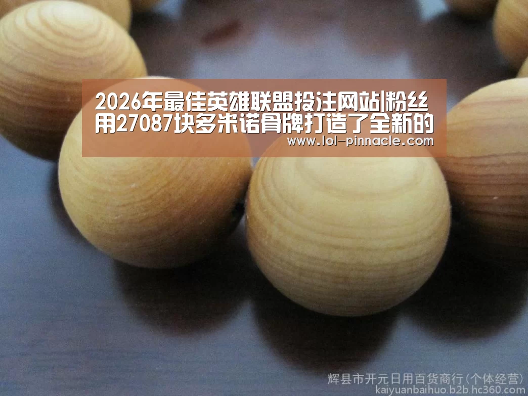 2026年最佳英雄联盟投注网站|粉丝用27087块多米诺骨牌打造了全新的《茶杯头》(图2) LoL投注网站