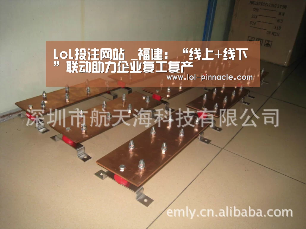 LoL投注网站 _福建:“线上+线下”联动助力企业复工复产(图1) 2026年最佳英雄联盟投注网站